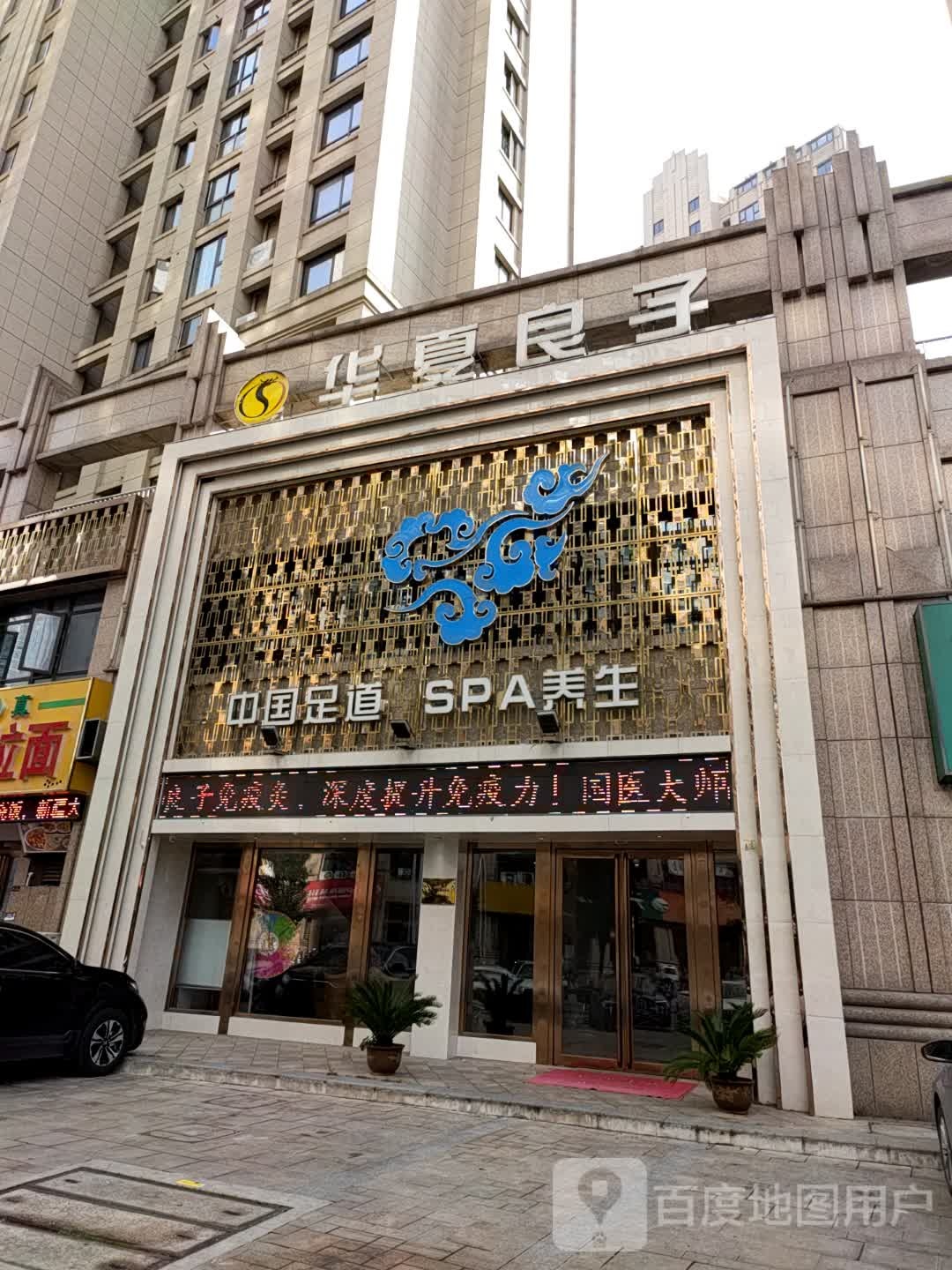 华夏样子(芜湖文化路店)