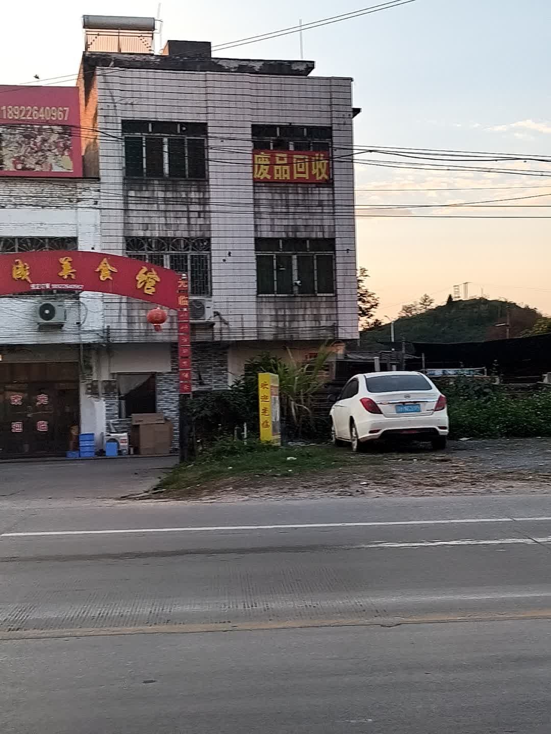废品回收