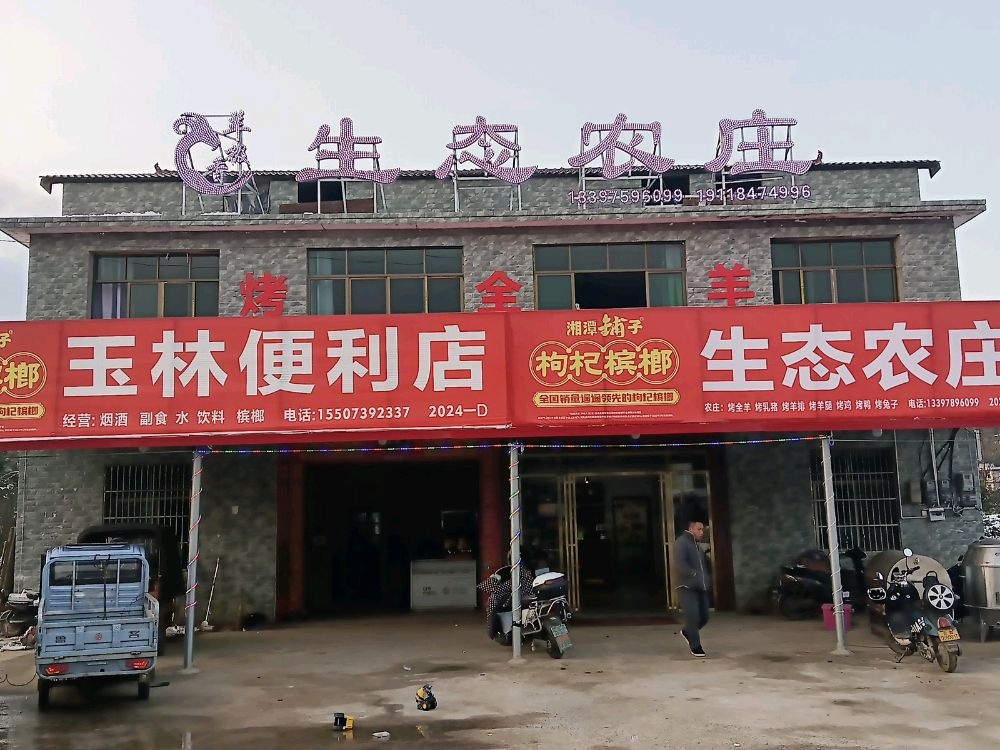 羊极香生态农庄烤全羊