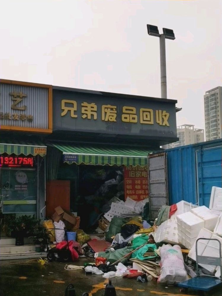 废品回收