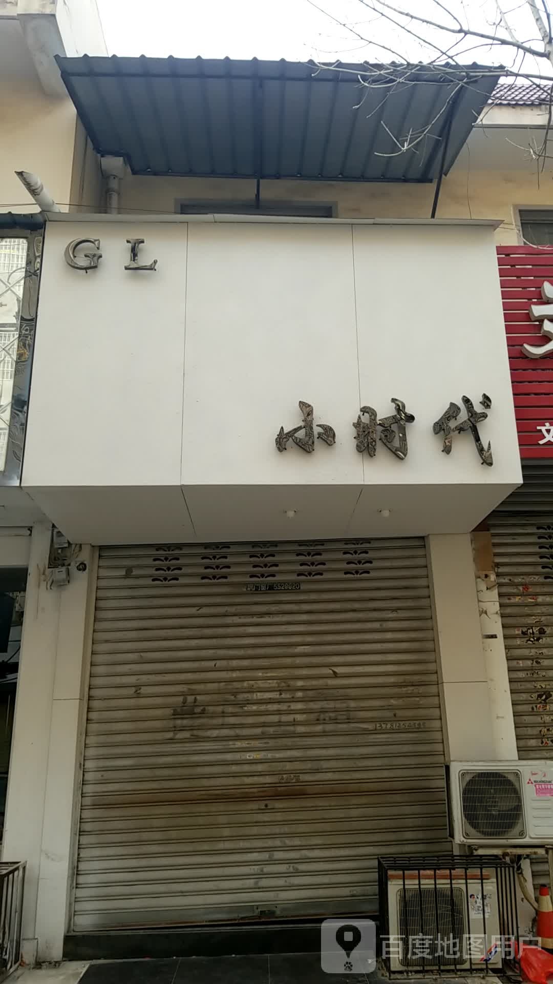 鹿邑县依时代(健康街店)