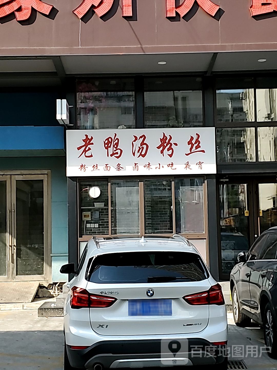 土香老鸭粉丝汤(大润发店)