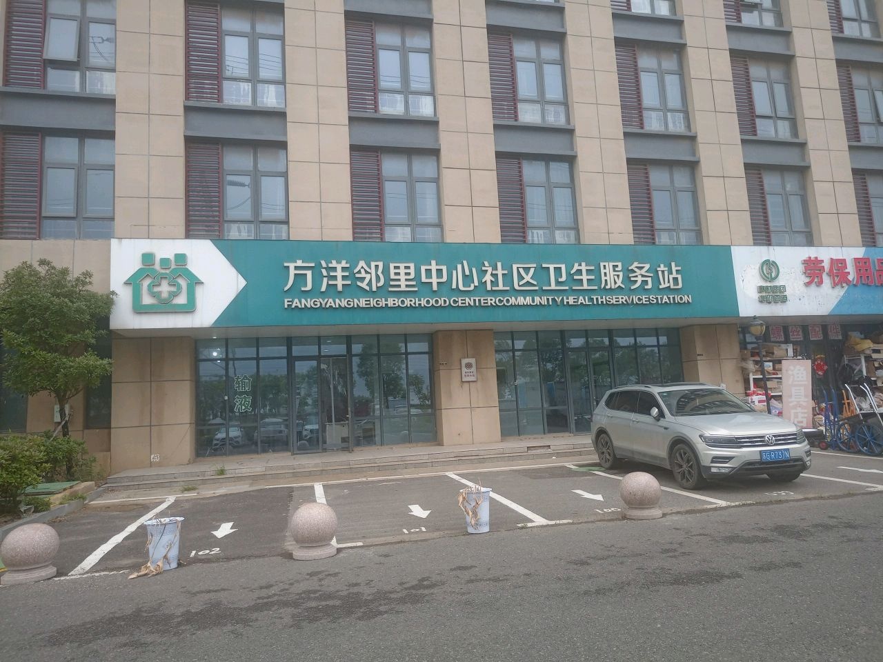 方洋邻里中心社区卫生服务站