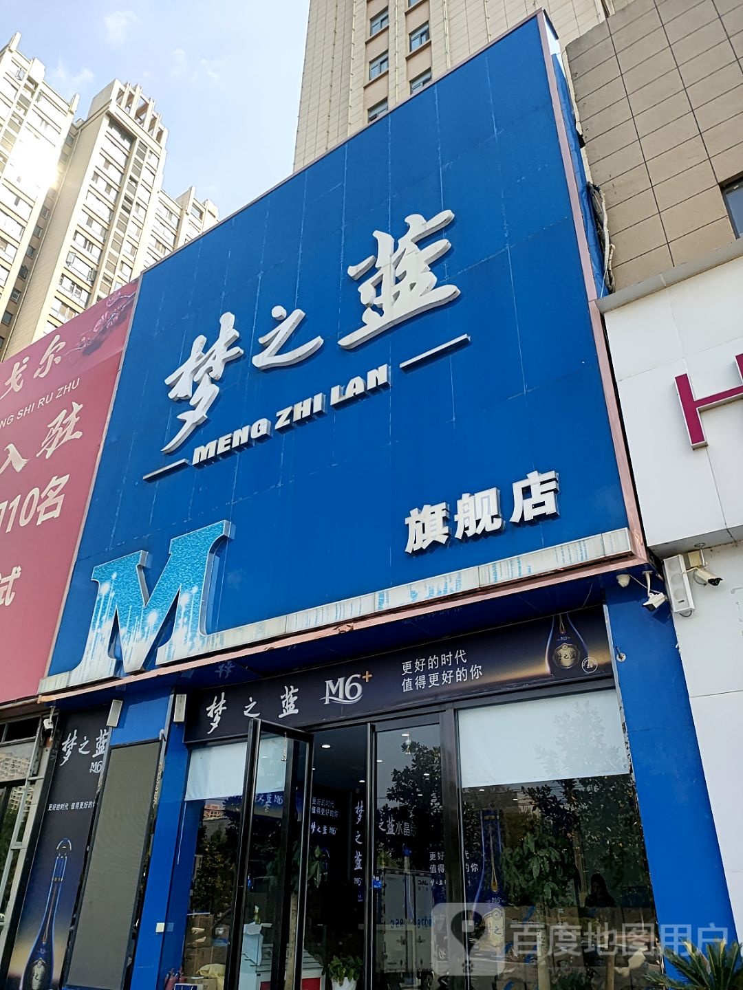 新蔡县梦之蓝旗舰店(华楼路店)