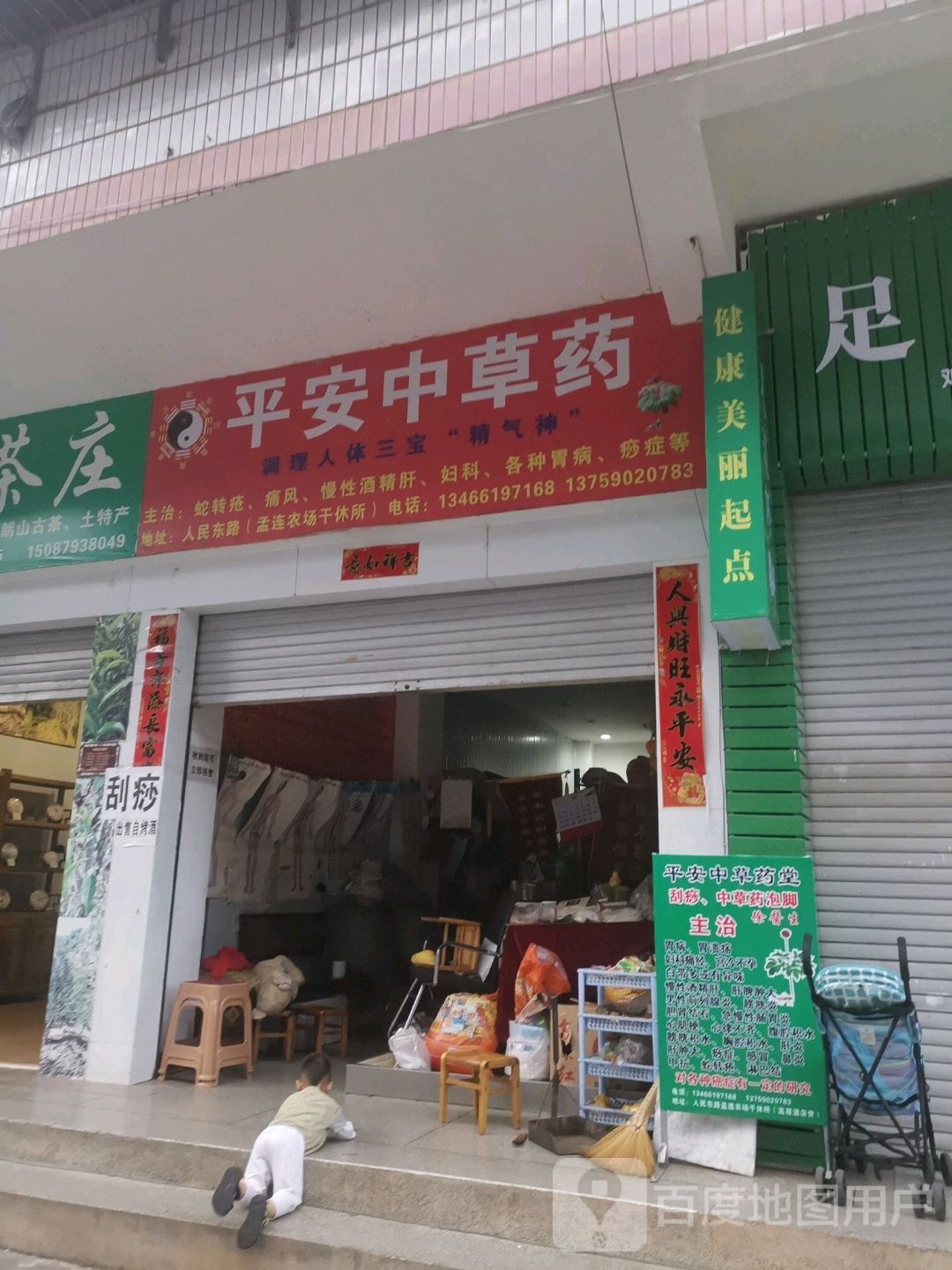 平安中草药店