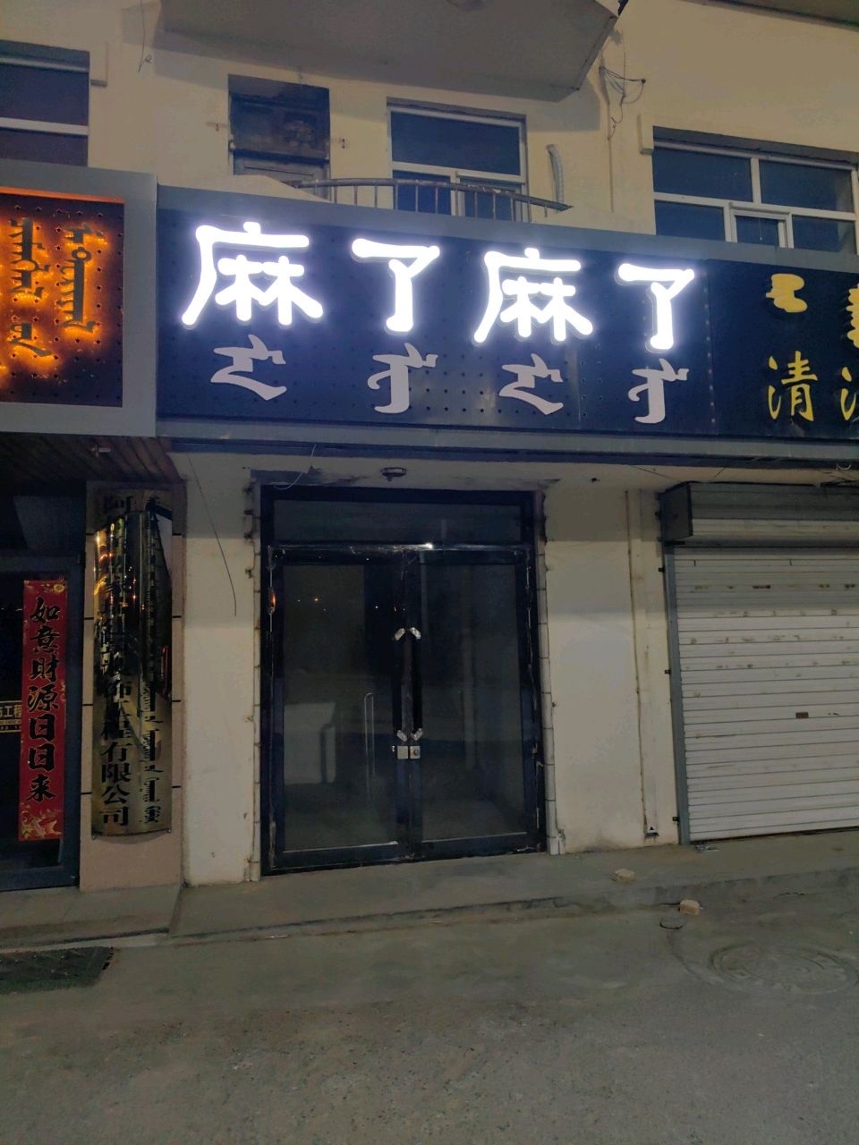 麻了麻了棋牌室