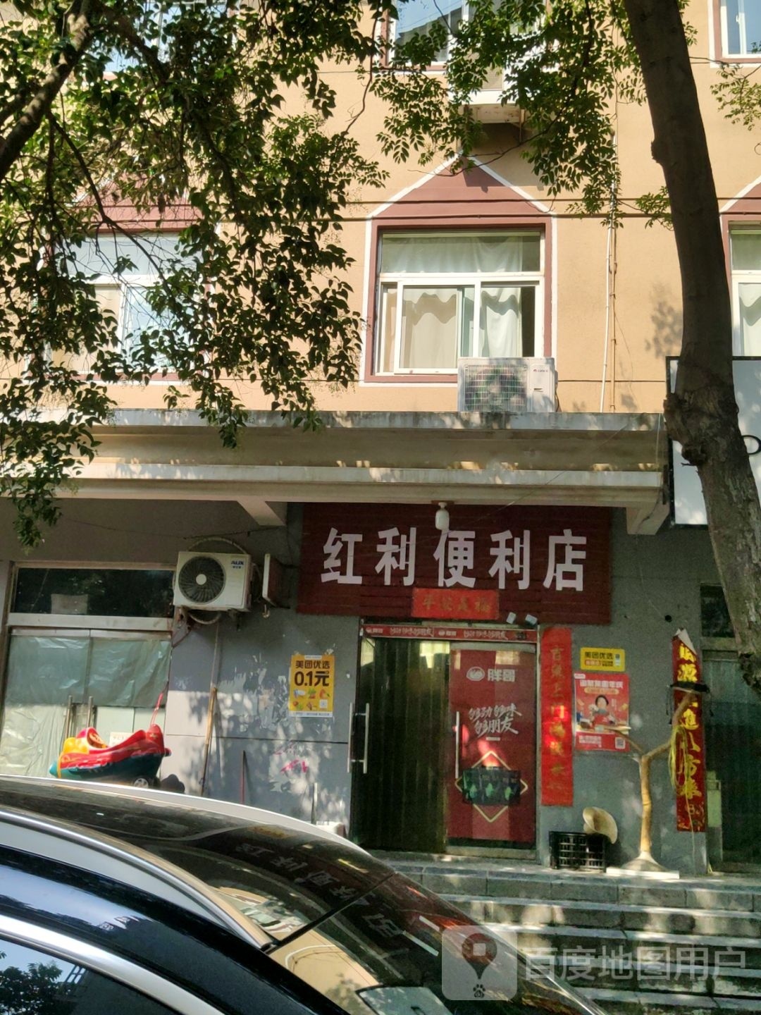 巩义市红利便利店(中原西路店)