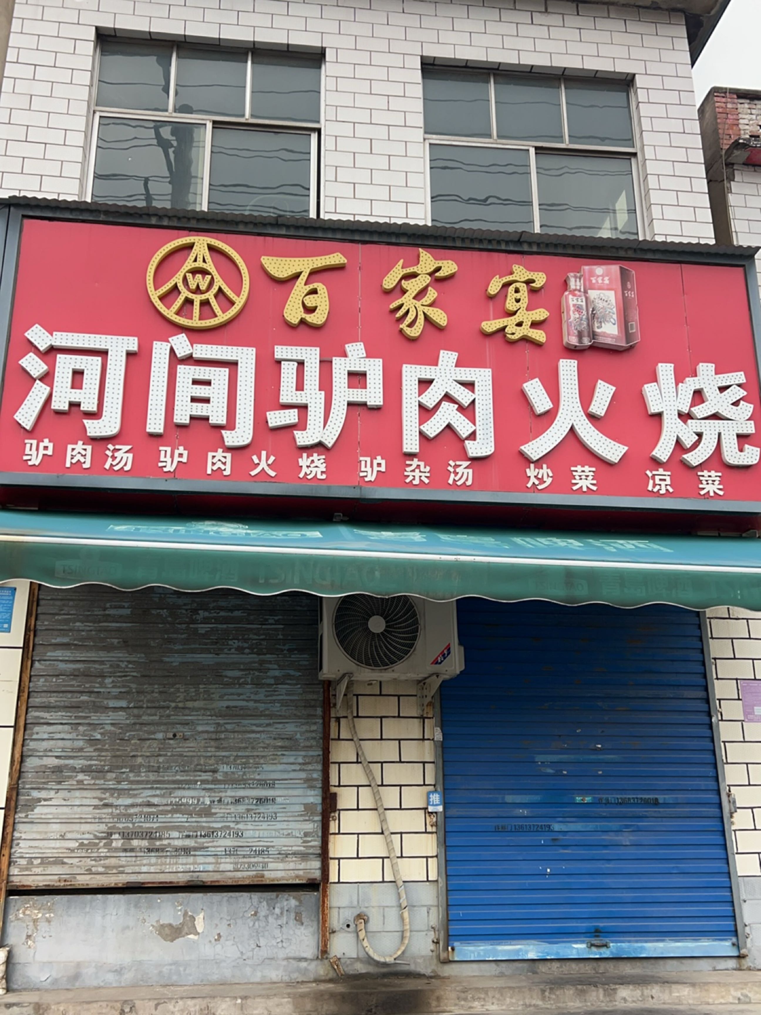 百家宴河间驴肉火烧(钢花路店)