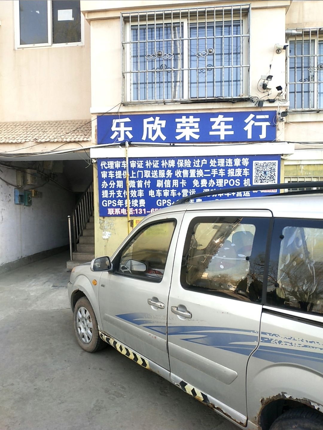 乐欣荣车行