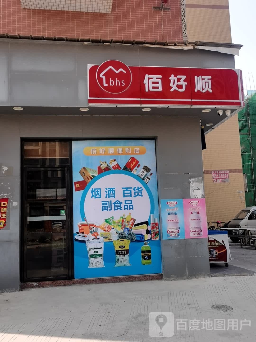 佰好顺(第六分店)