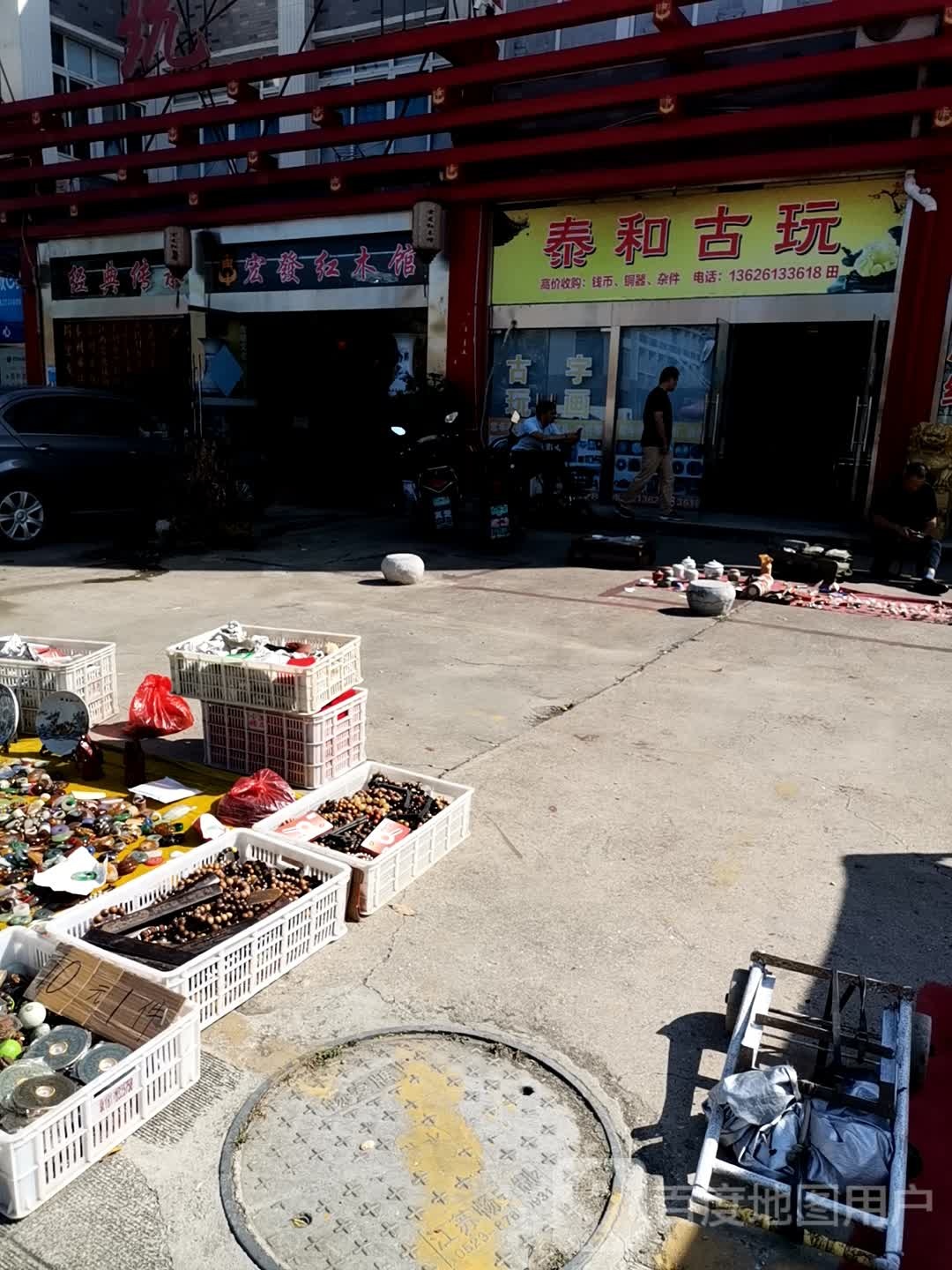 泰和古玩