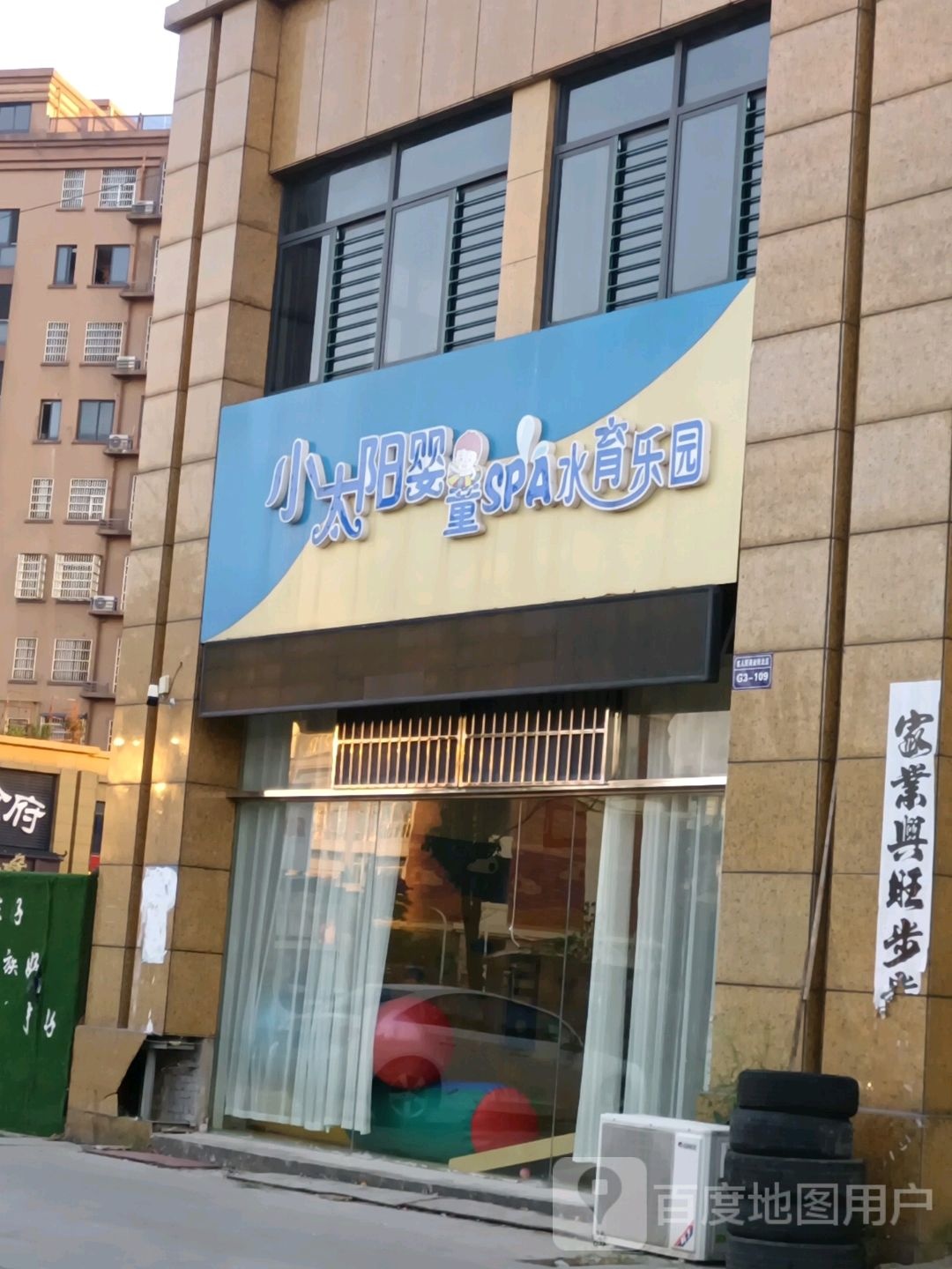 小太阳婴童SPA水育乐园
