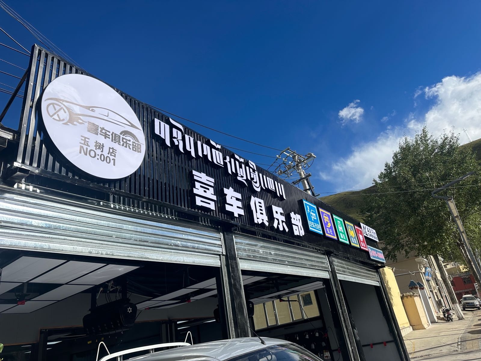 喜车俱乐部