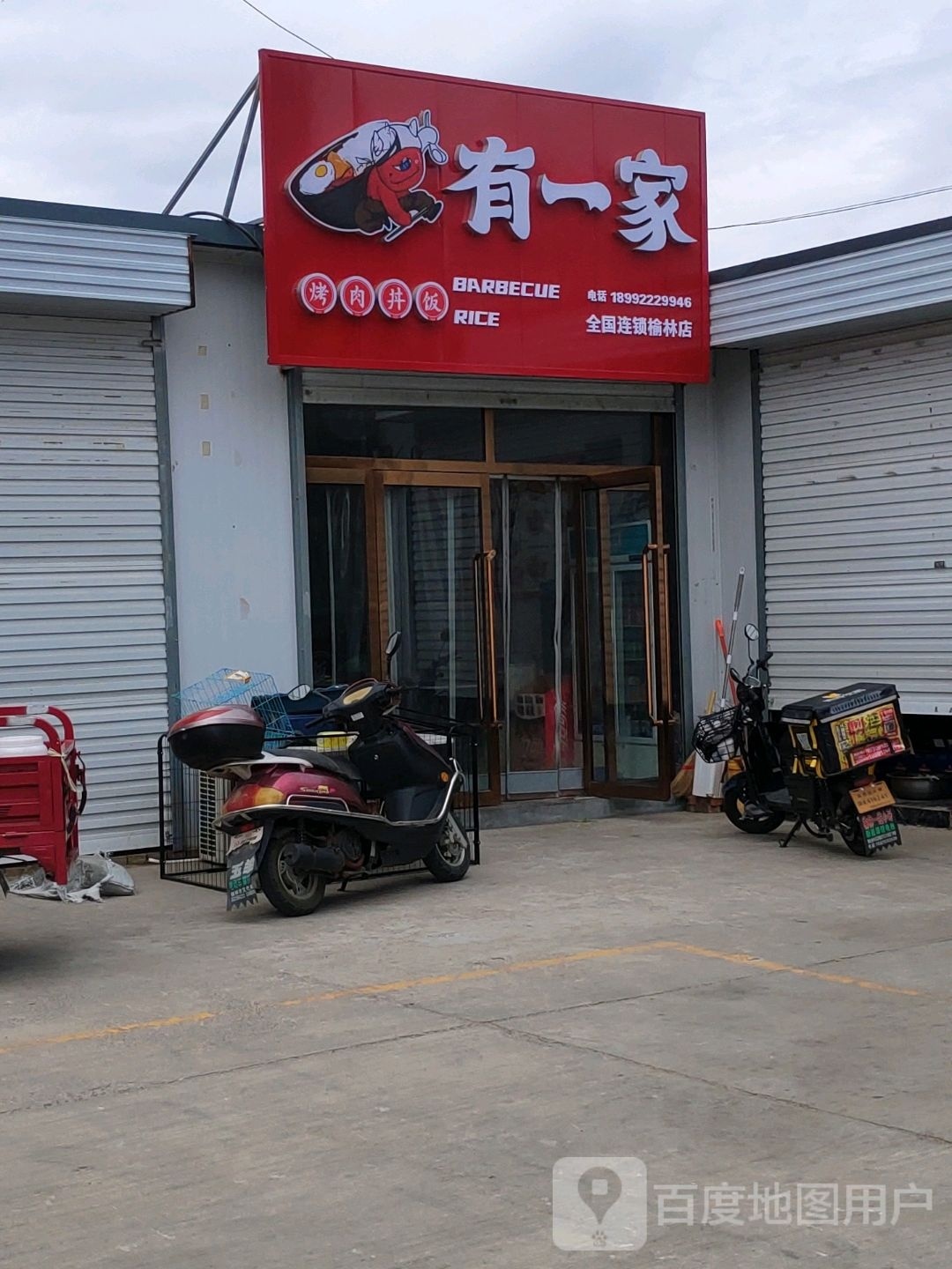 有一家烤肉丼饭(榆林店)