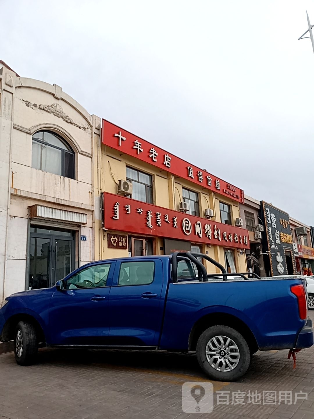 同得利风味饺子馆楼(海南店)