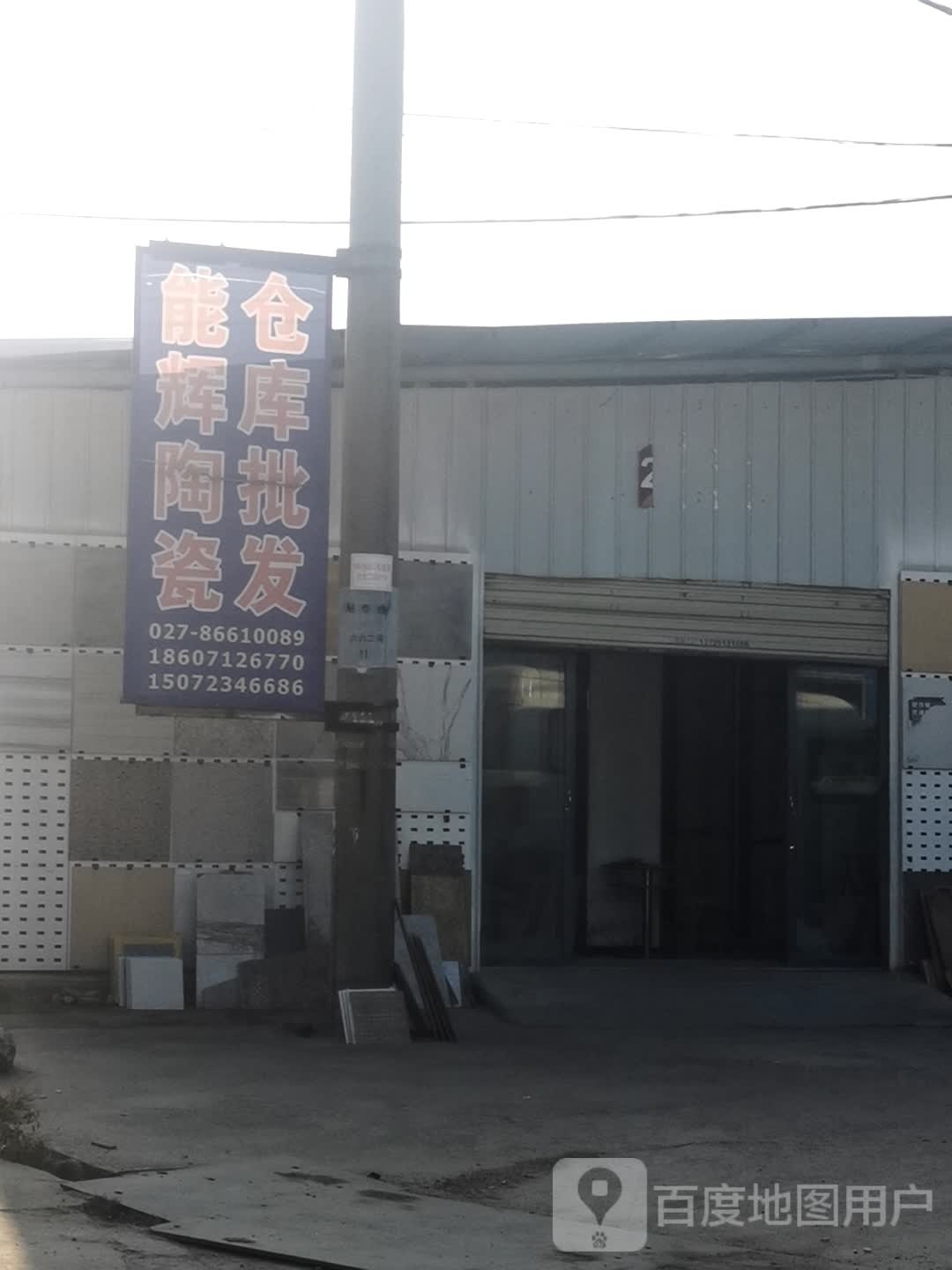 能辉陶瓷仓库批发