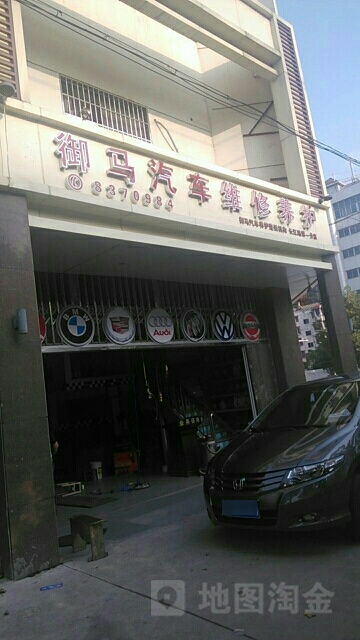 御马汽车维修养护(长江路第一分店)