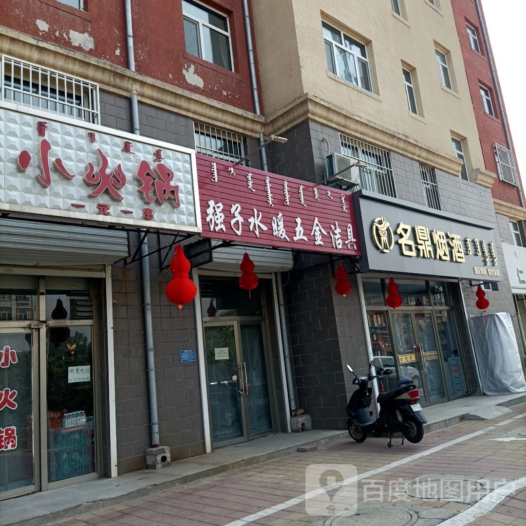 命鼎烟酒