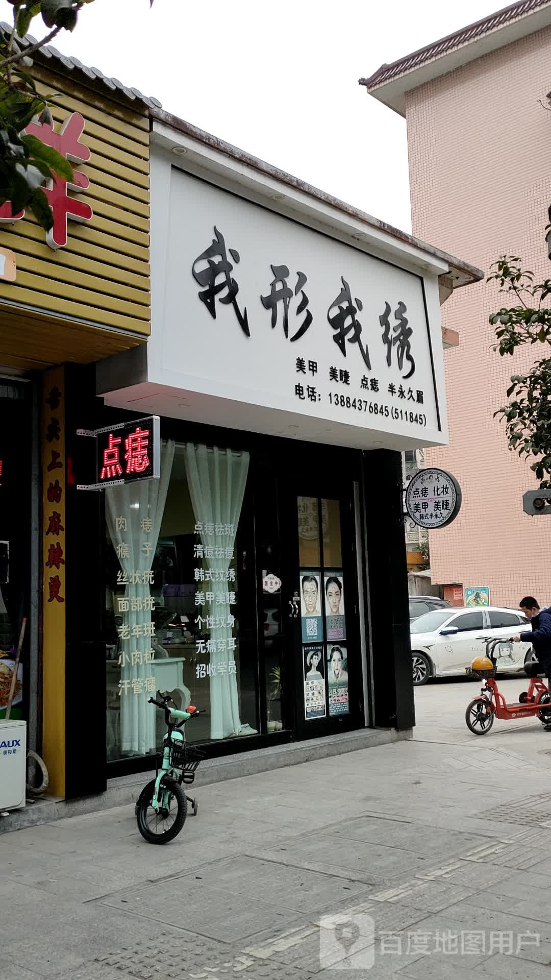 我形我绣美容美睫