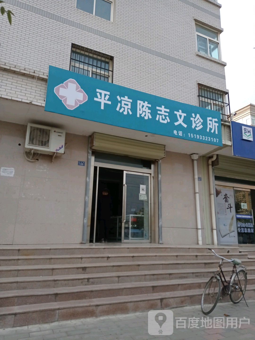 平凉陈志文诊所