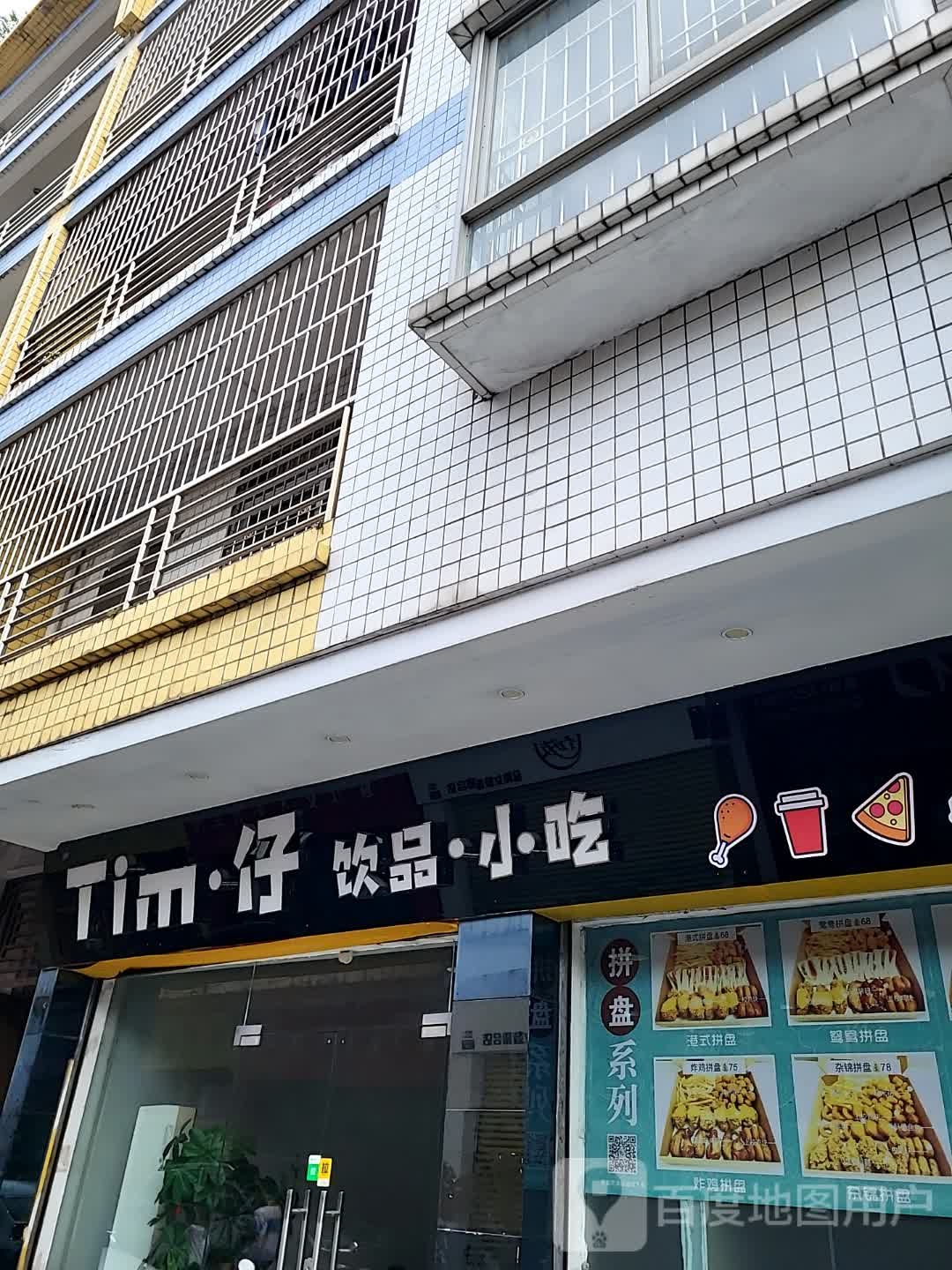 Tim·仔饮品·小吃(大都汇广场店)