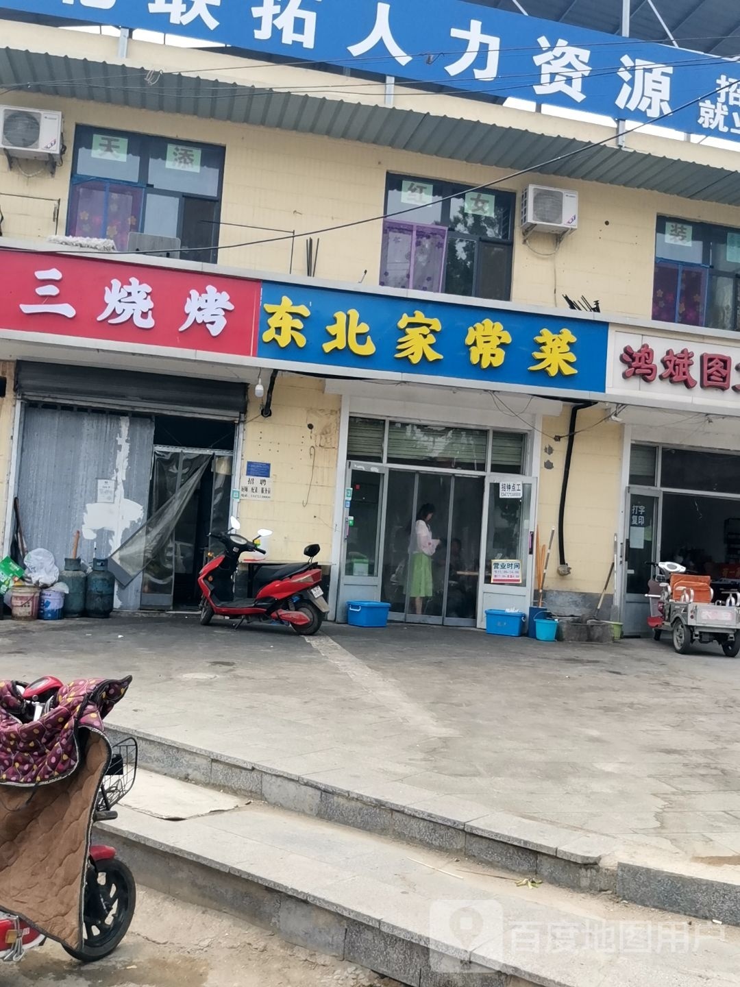 东北家常菜馆