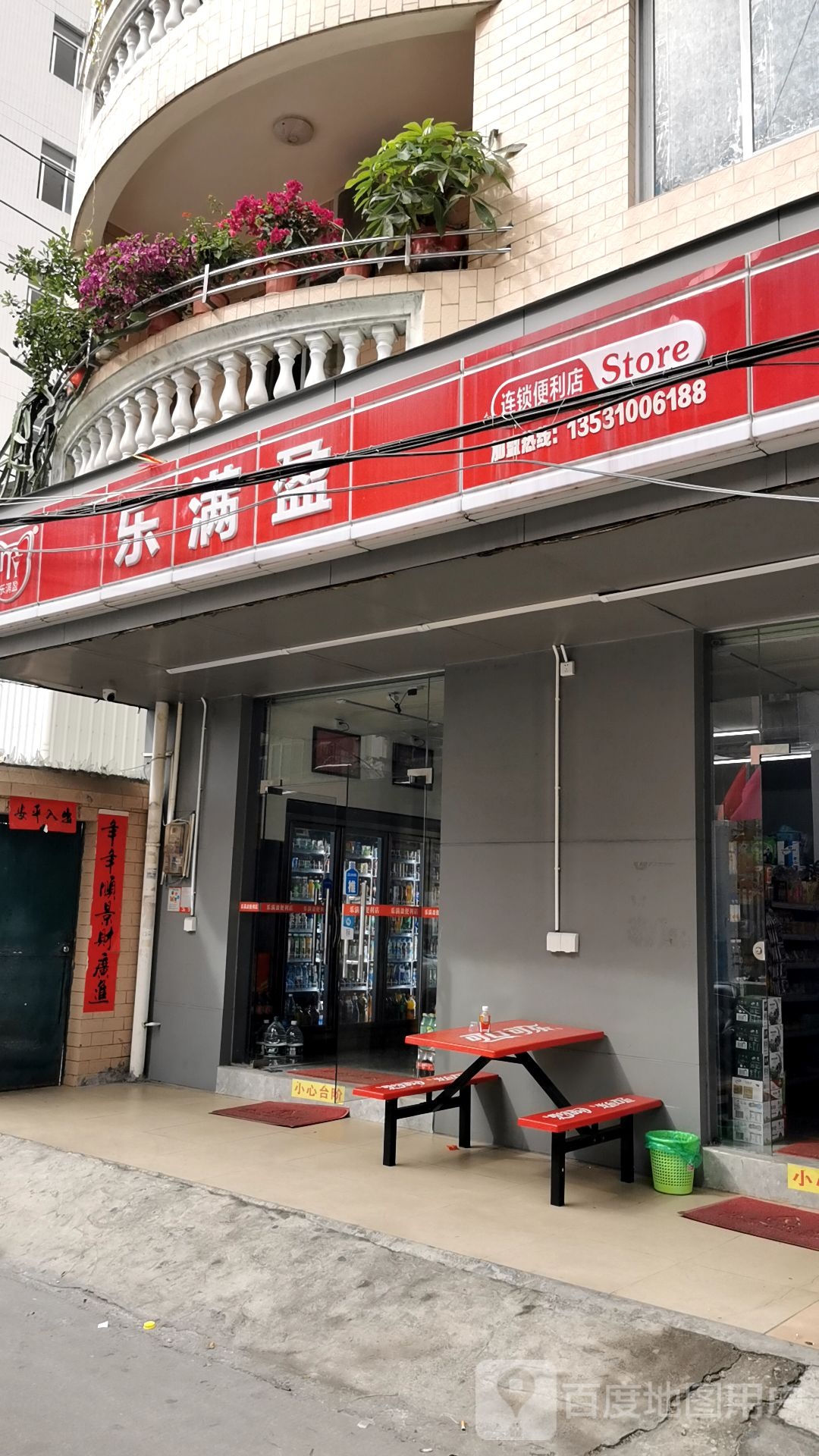乐满盈便利店(椹川大道店)