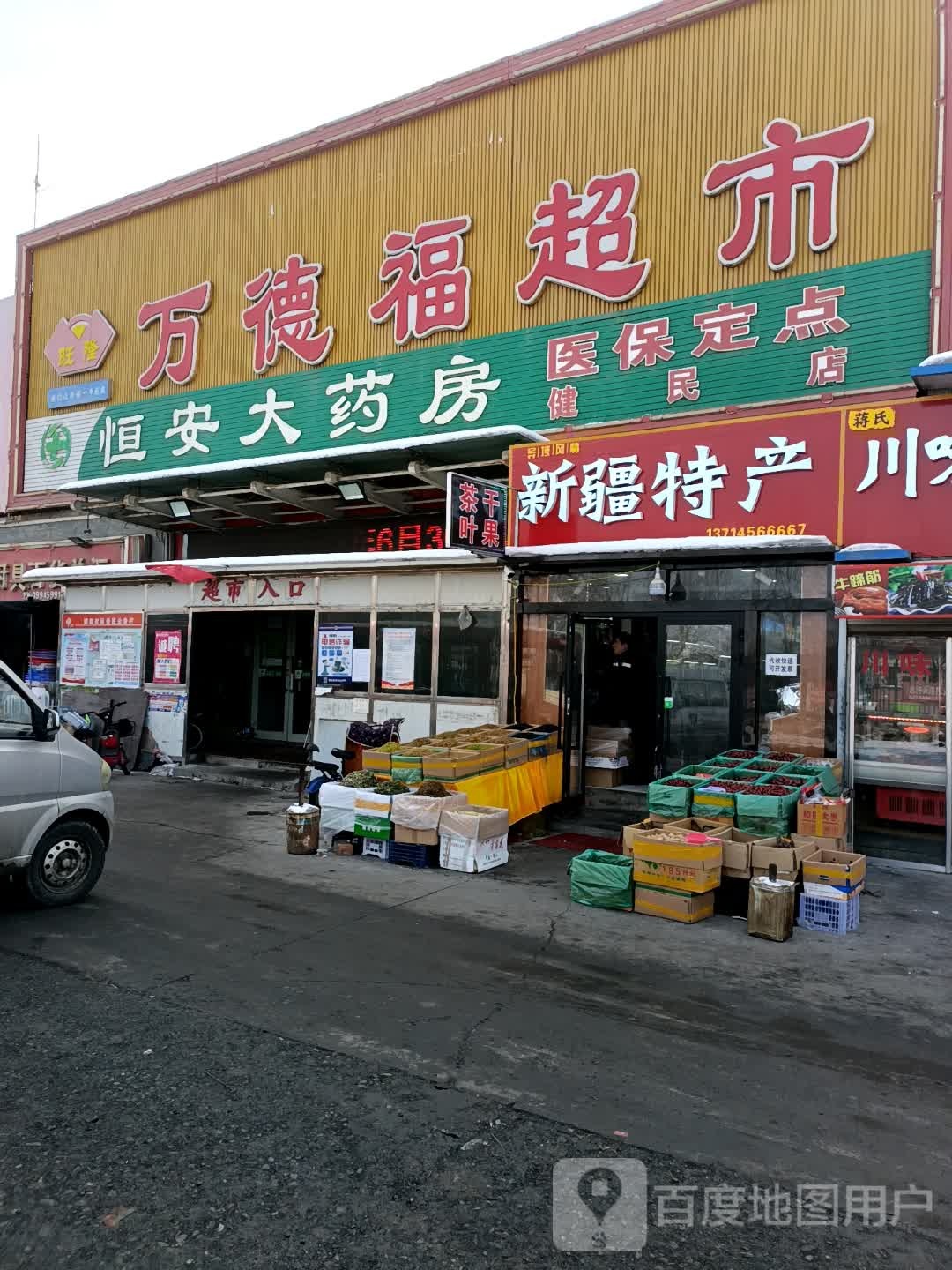 万的福超市(梧桐店)
