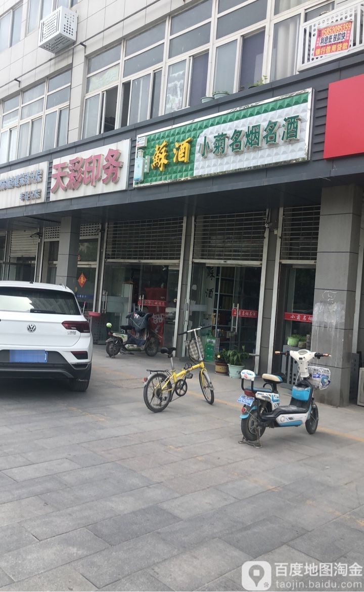 小菊名烟名酒