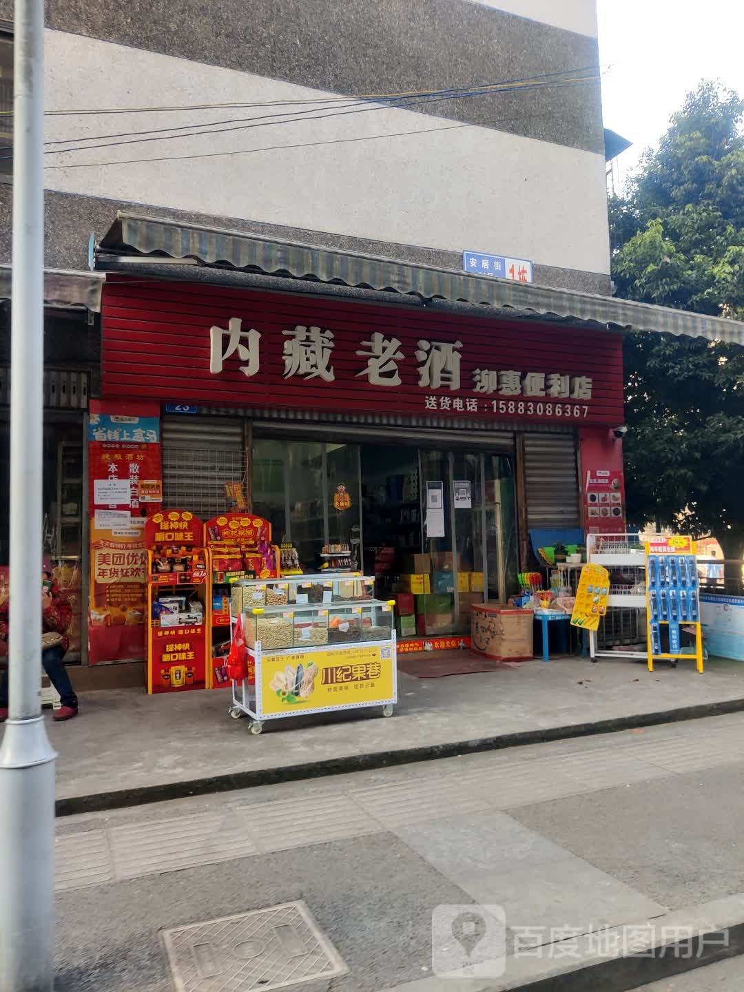 内藏老酒泖福惠便利店