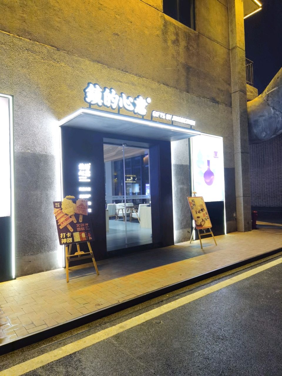 镇的心意(陶溪川店)