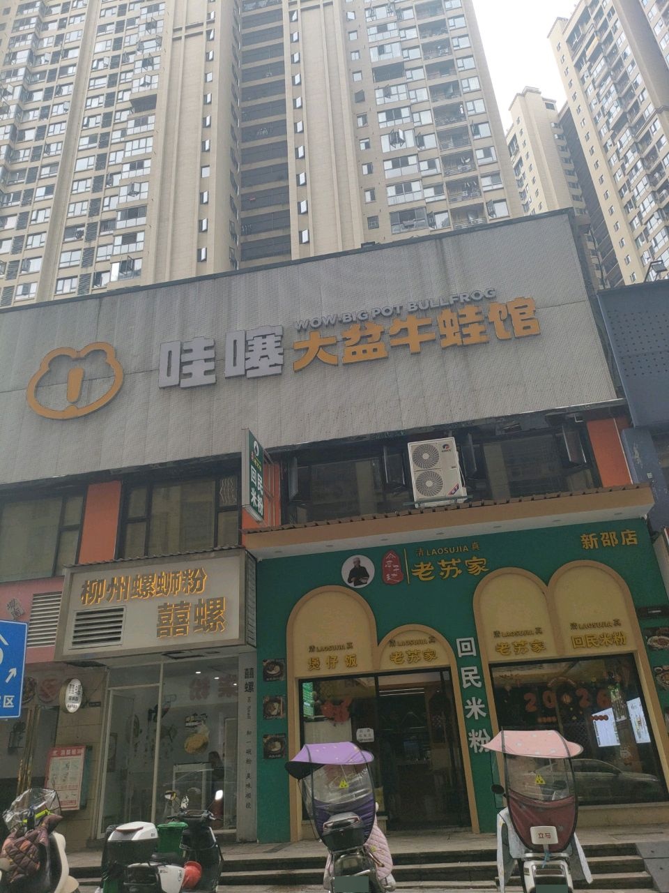 哇噻大盆牛蛙(新邵湾田店)