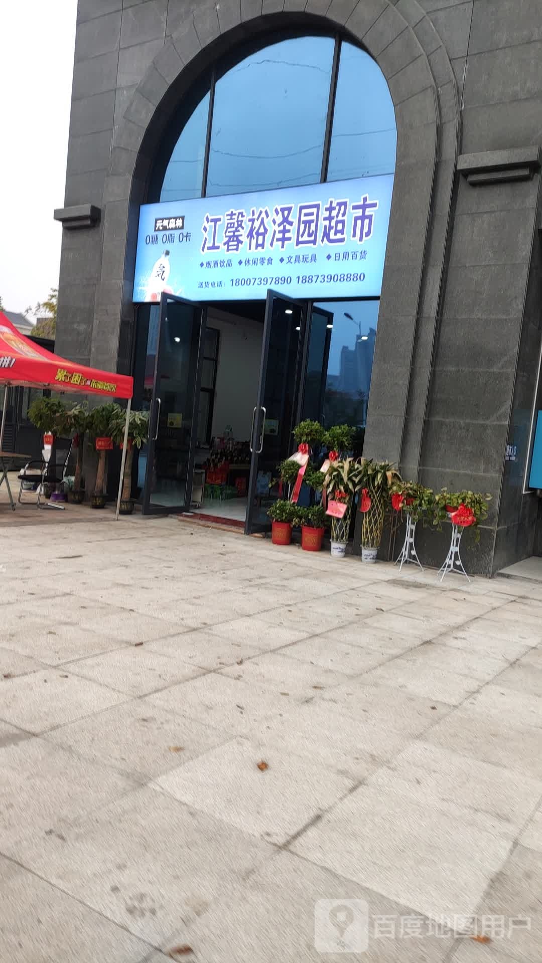 江馨裕泽园超市