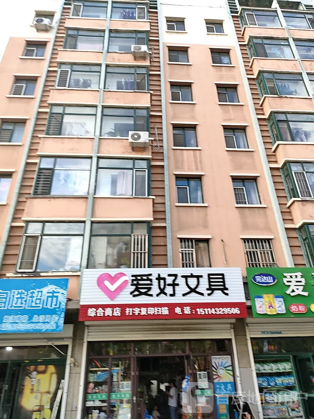 爱好综合超市(爱民街店)