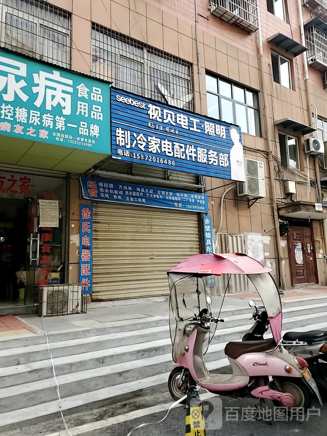 制冷家电配件服务部(金三角商业广场店)