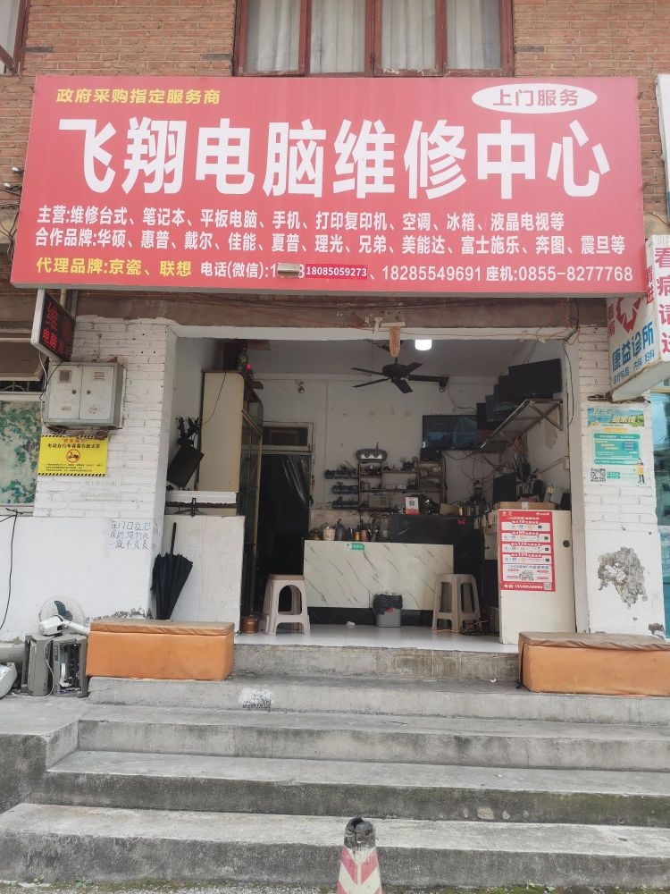 飞翔电脑维修中心