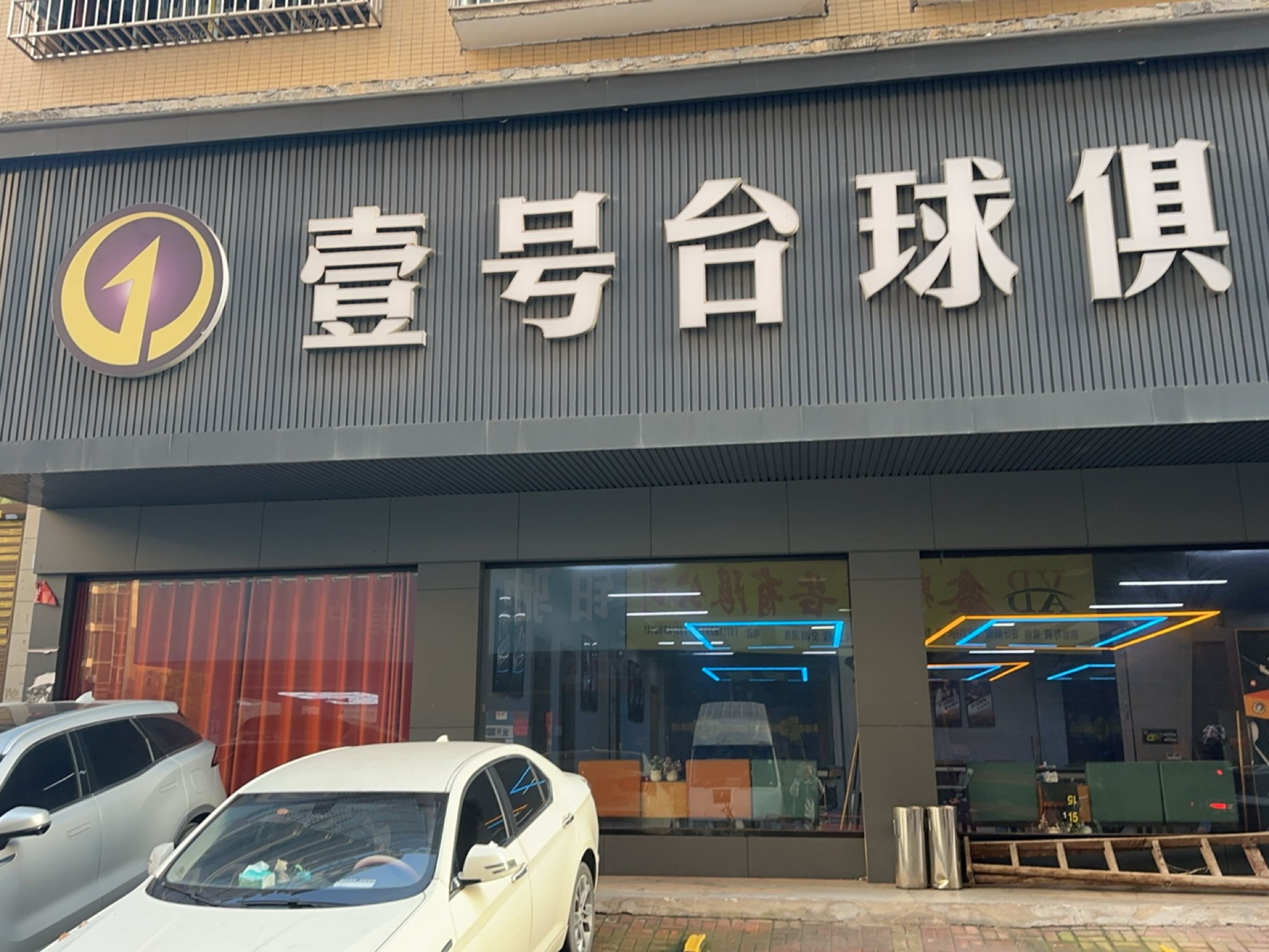 壹号台球俱乐部