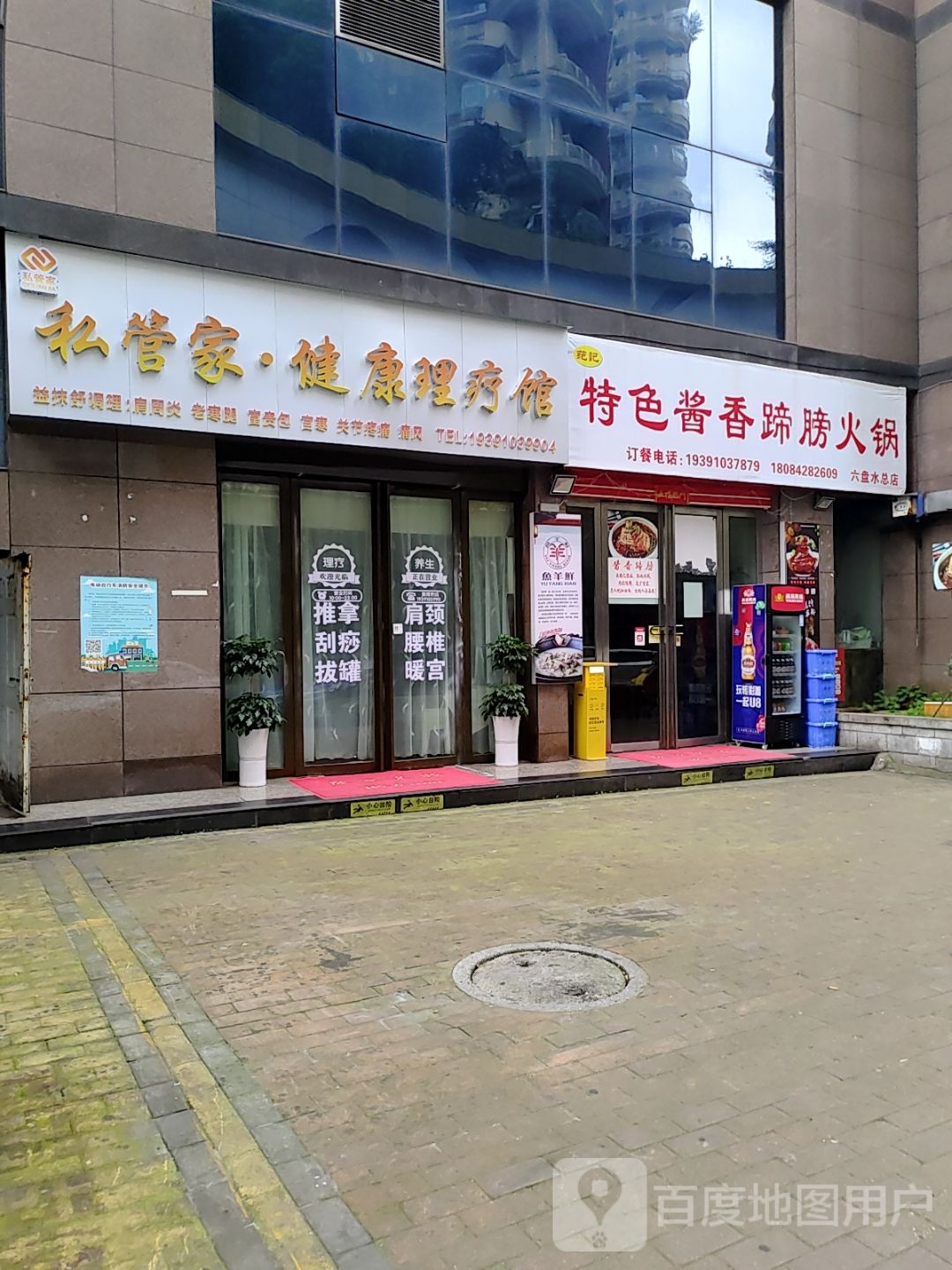 私管家·健康理疗馆(报业大厦店)