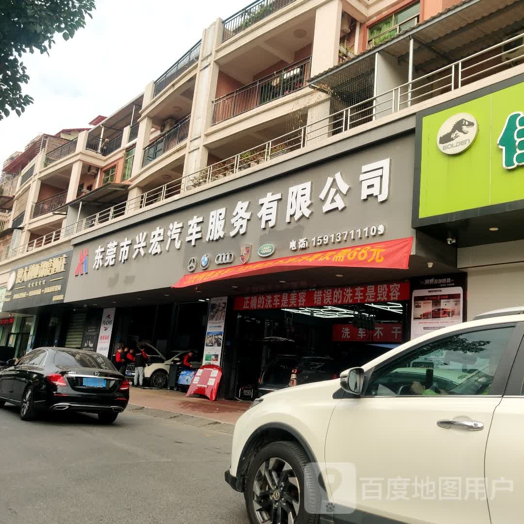 东莞市兴宏汽车服务有限公司