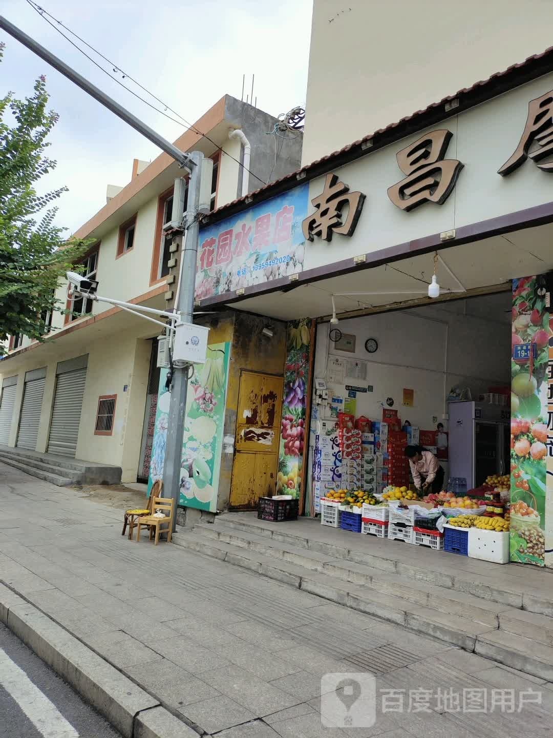 花园水果店