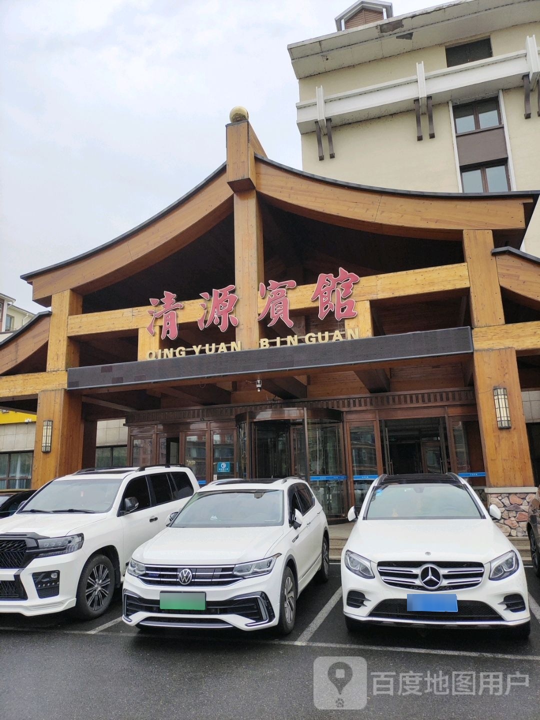 清源宾馆休闲会馆(洗浴汗蒸)