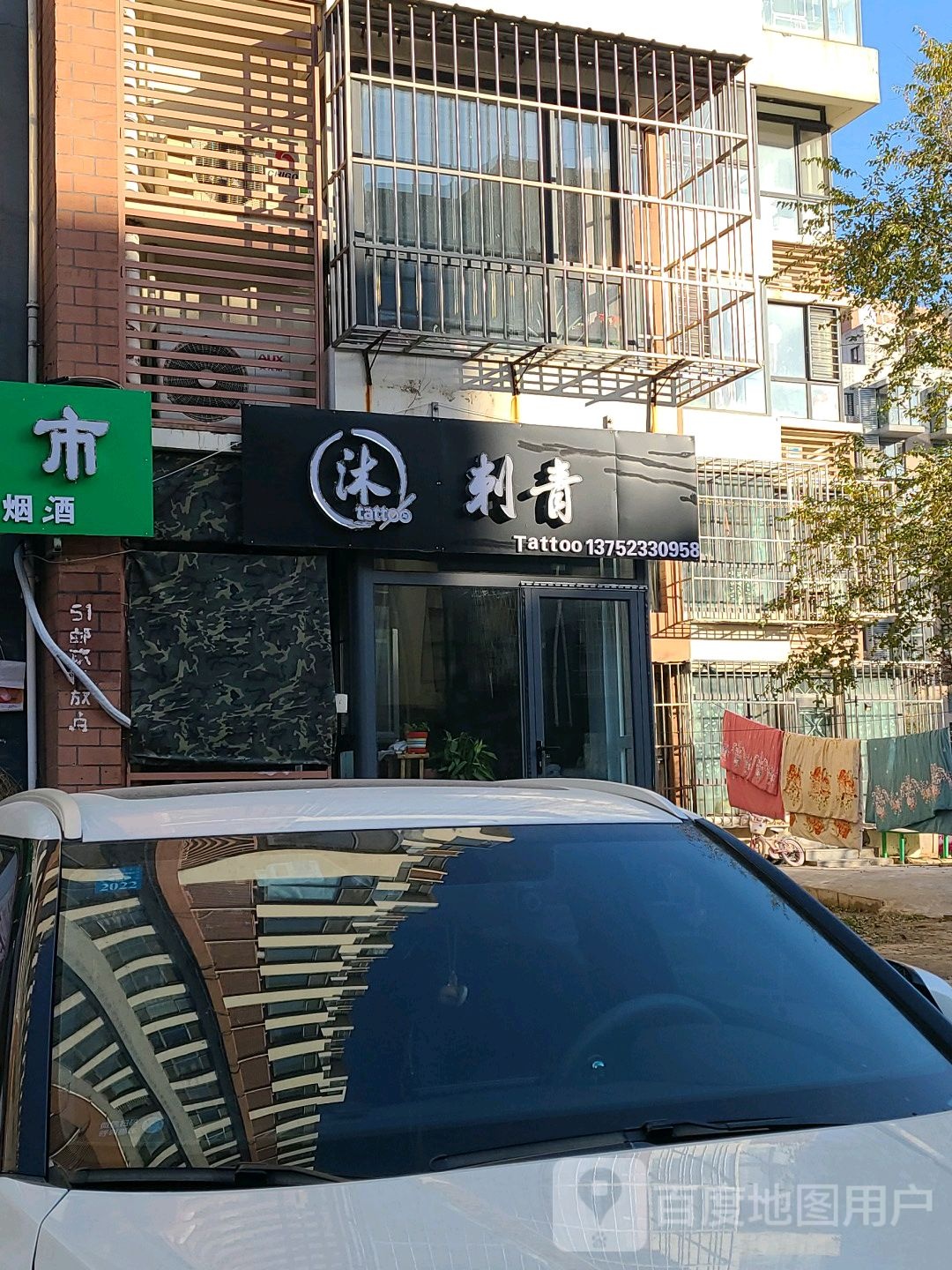 沐刺青(万通上北新新家园店)