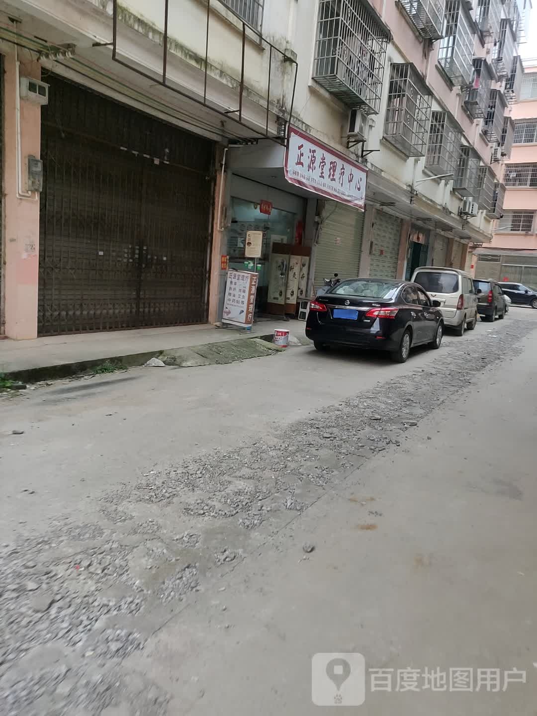 正源堂理疗中心