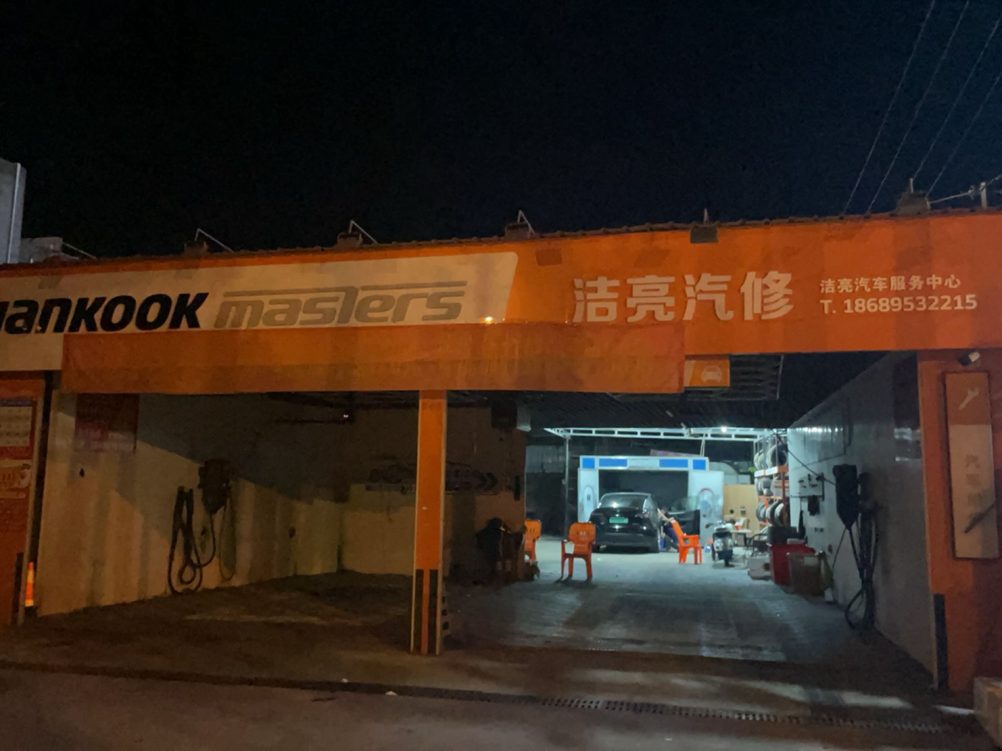 洁亮汽车服务中心