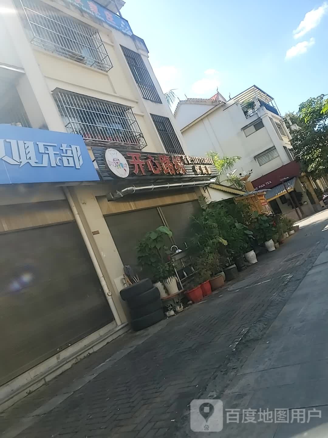 开心路缘休闲园(茶马古镇店)