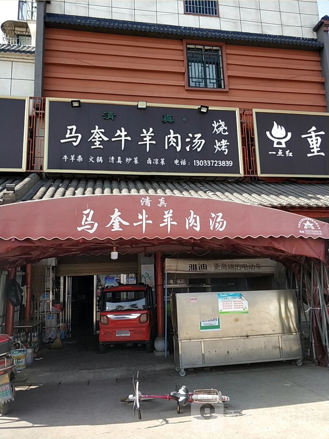 清真马奎牛羊肉汤烧烤(水岸金滩店)