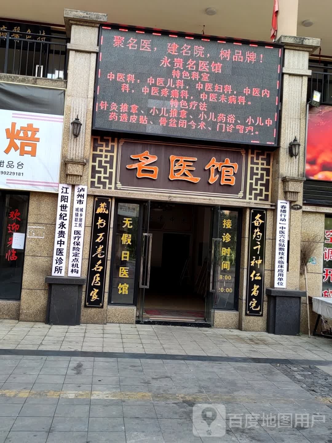 名医馆(世纪锦源广场店)