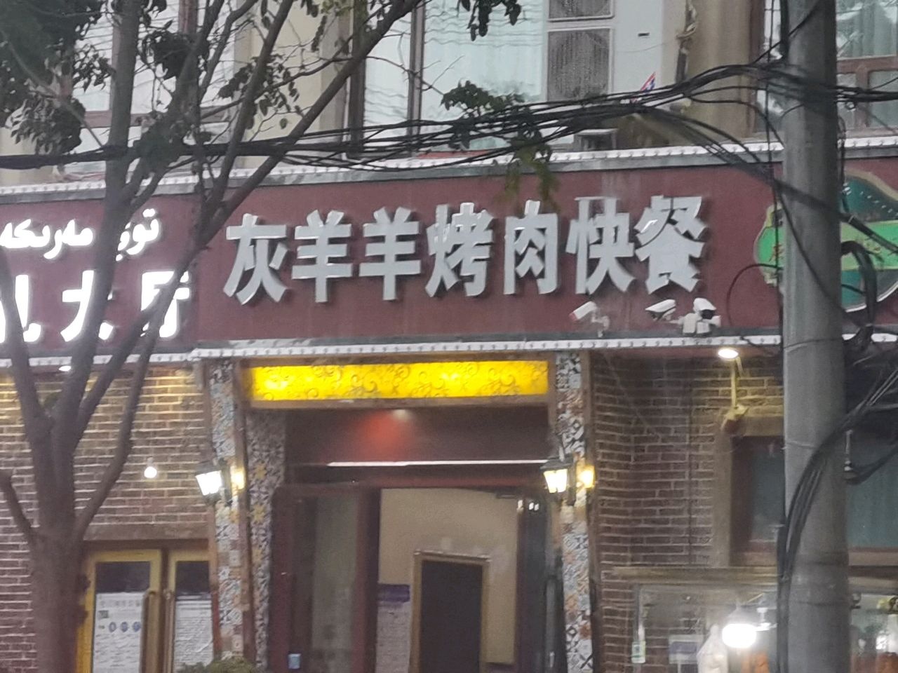 灰羊羊靠肉快餐