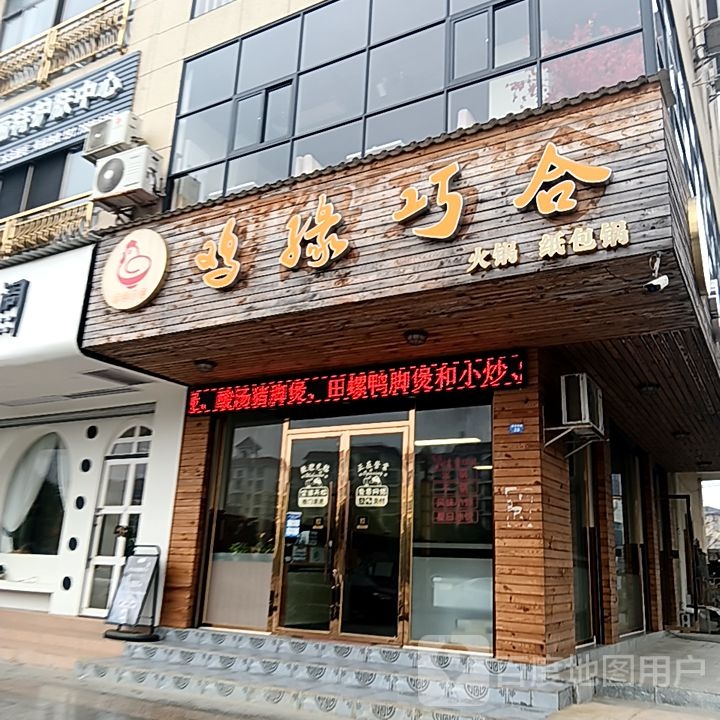 鸡缘巧合火锅噶纸包锅