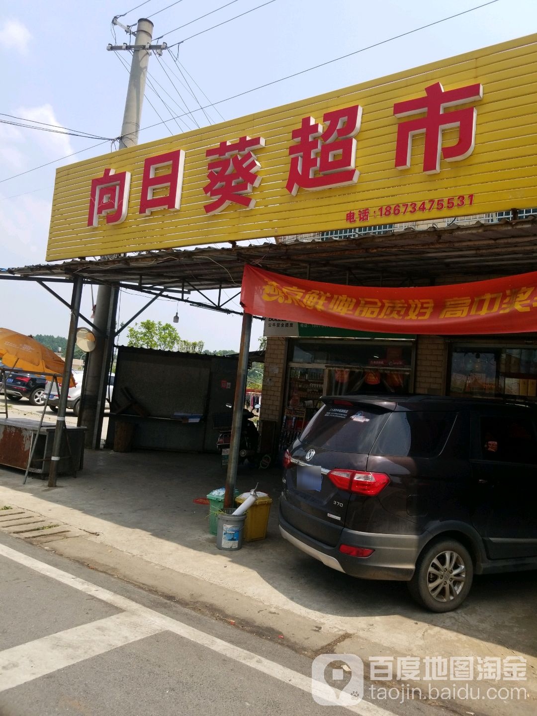 向日葵超市(捞建路店)